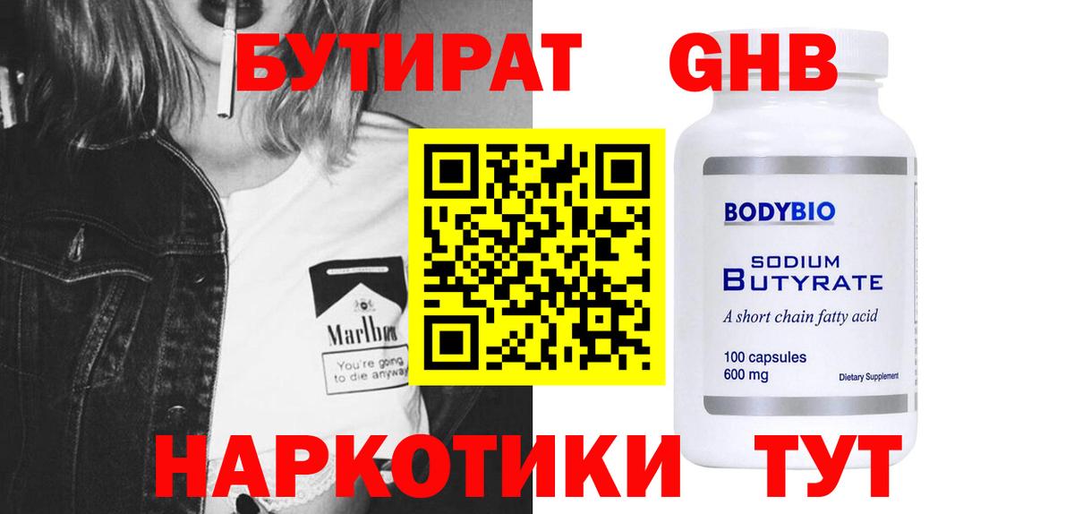 Бутират бутандиол  Вход с VPN  Омск 