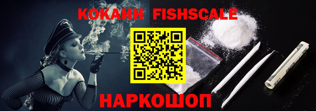 КОКАИН Fish Scale  Вход с VPN  КОКАИН VHQ  Омск 