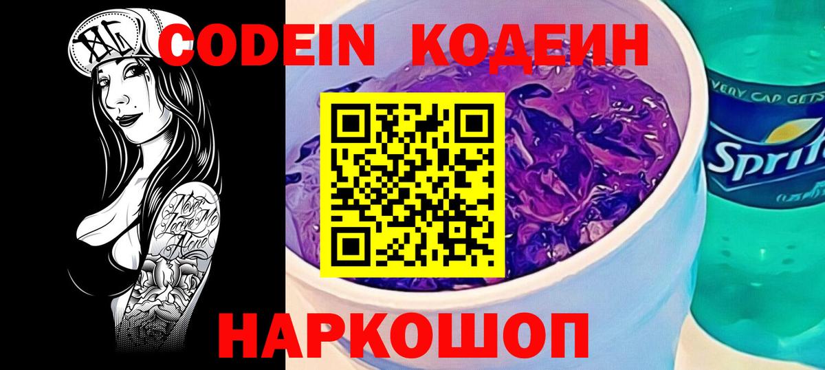 Омск  закладка  Вход с VPN  Кодеин Purple Drank  Кодеин напиток Lean (лин) 